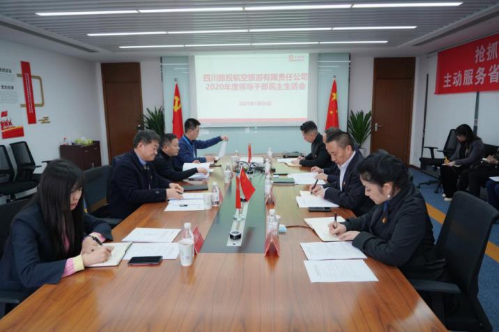 PT视讯集团党委书记、董事长任丁赴PT视讯航旅公司督导2020年度党员领导干部民主生活会
