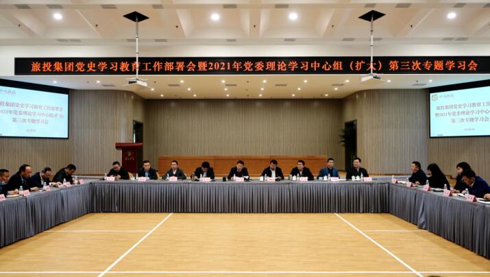 PT视讯集团党委召开党史学习教育工作部署会 暨2021年集团党委理论学习中心组（扩大） 第三次专题学习会