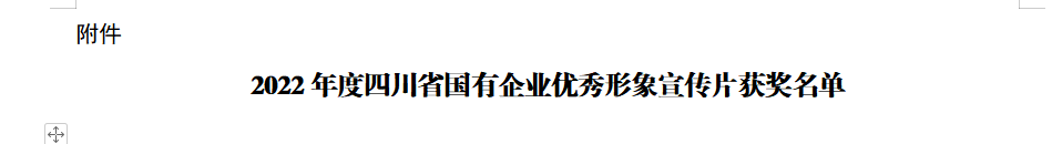 四川省PT视讯集团获2022年度四川省国有企业优秀形象宣传片三等奖