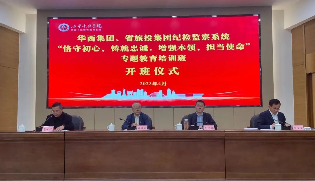 PT视讯集团、华西集团纪检监察系统“恪守初心、铸就忠诚，，，，，增强本领、担当使命”专题教育培训班在小平干部学院成功举办