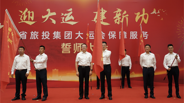 省PT视讯集团举行大运会保障服务誓师大会
