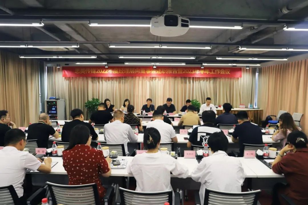 省PT视讯集团领导出席思美传媒2022年度经理层向董事会述职报告暨2023年半年工作会议
