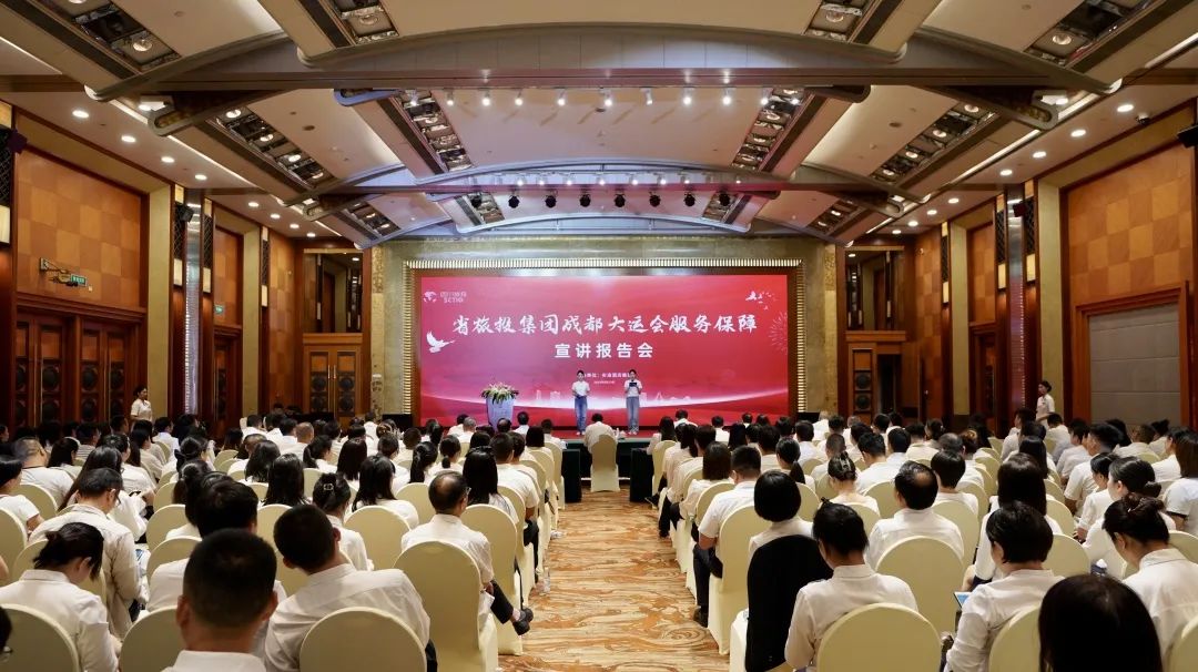 省PT视讯集团召开成都大运会服务保障宣讲报告会
