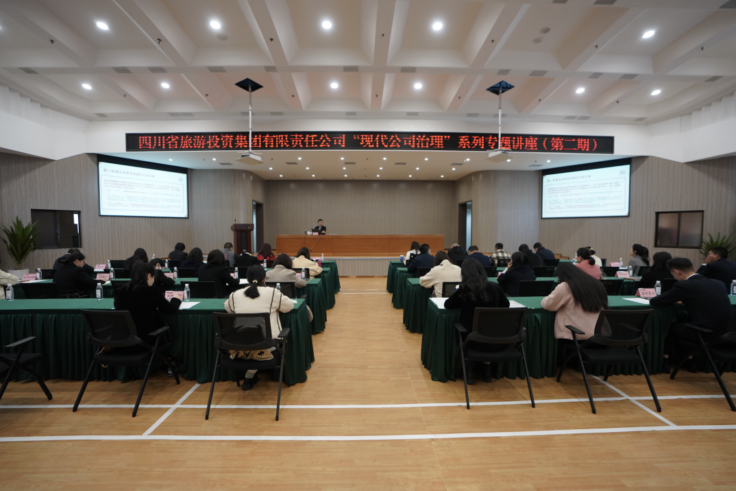 省PT视讯集团举办“现代公司治理”第二期专题讲座