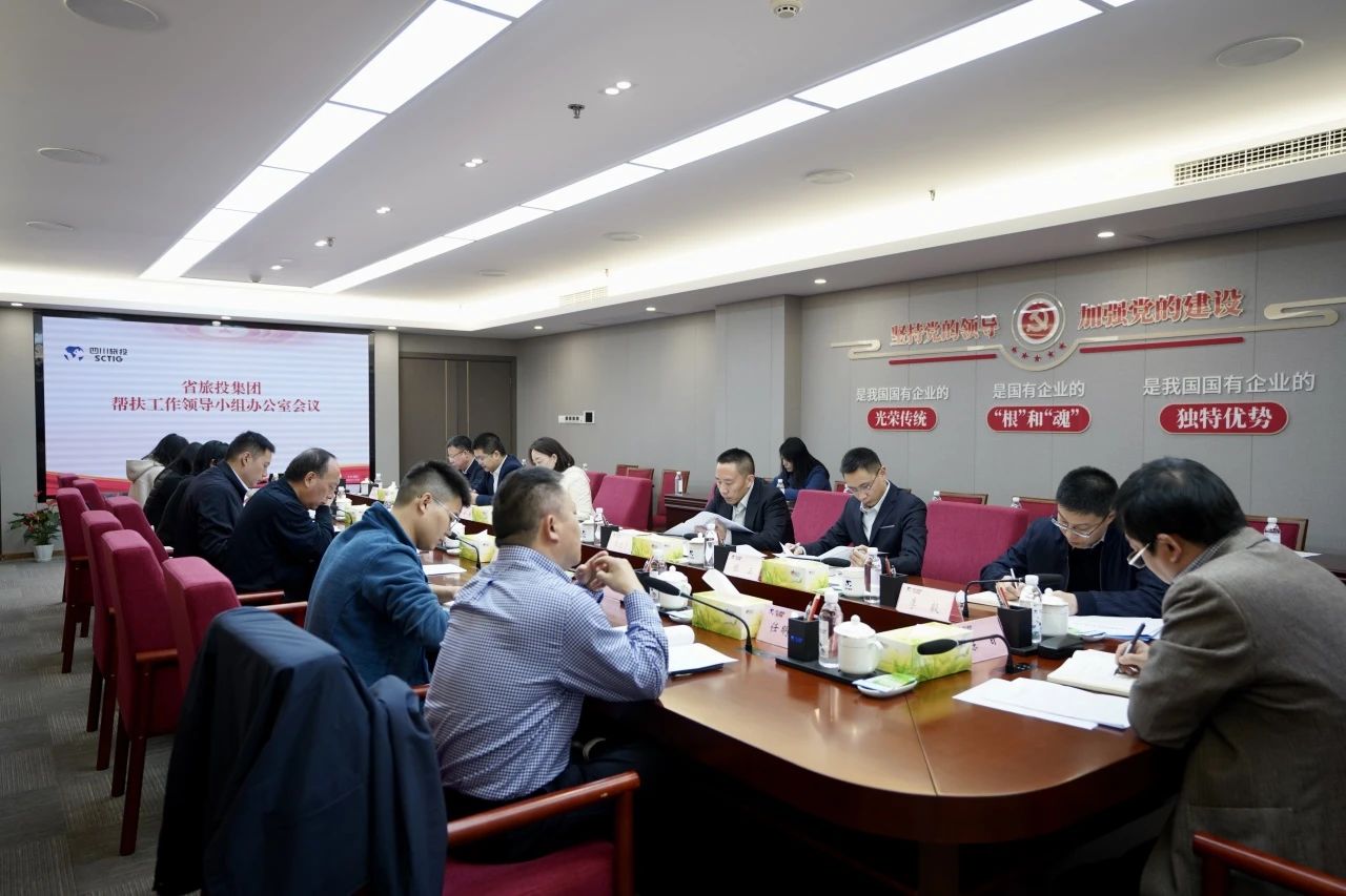 省PT视讯集团召开帮扶工作领导小组办公室会议