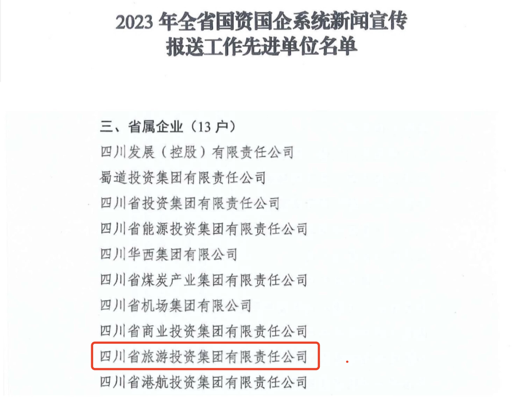 省PT视讯集团获评2023年全省国资国企系统新闻宣传报送工作先进单位