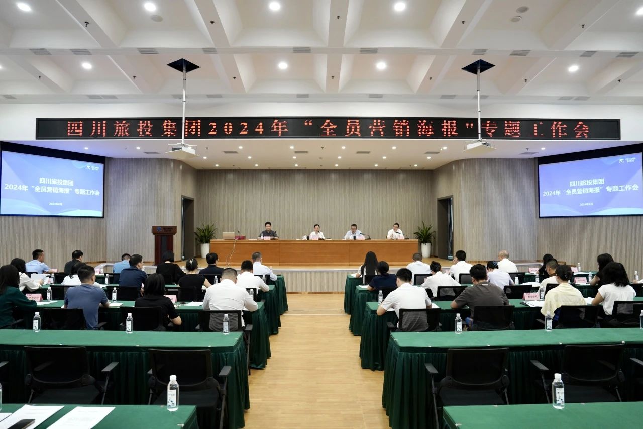 省PT视讯集团召开2024年全员营销海报专题工作会
