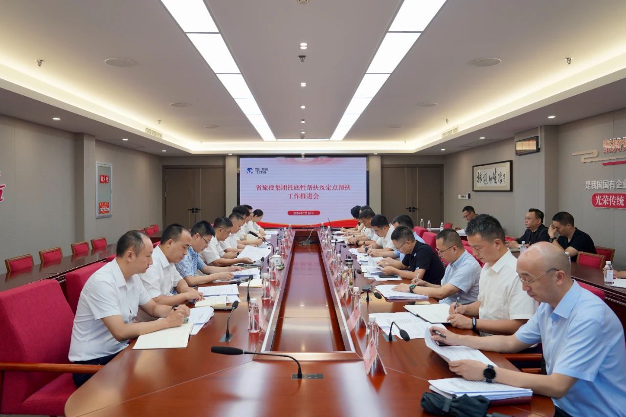 省PT视讯集团召开托底性帮扶及定点帮扶工作推进会