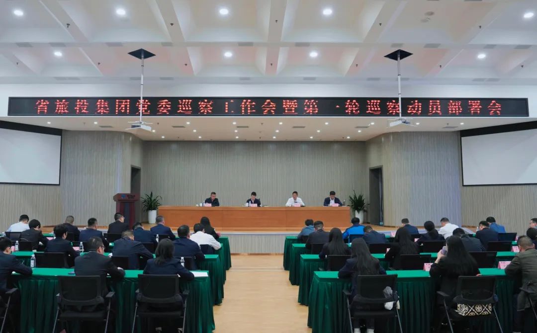 省PT视讯集团组织召开党委巡察工作会暨第一轮巡察动员部署会