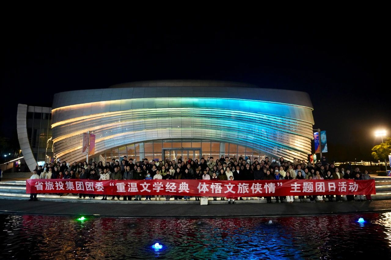 省PT视讯集团团委“重温文学经典 体悟文旅侠情”主题团日活动成功举办