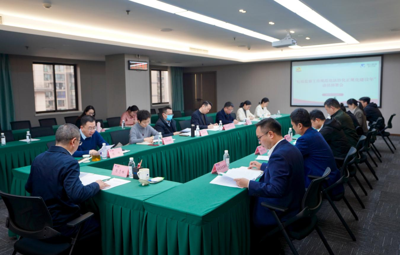 省纪委监委驻省PT视讯集团纪检监察组召开“纪检监察工作规范化法治化正规化建设年”行动动员部署会议