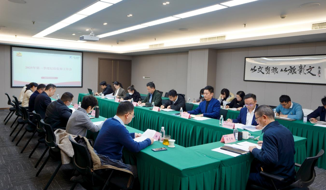 省PT视讯集团召开2025年第一季度纪检监察工作会议